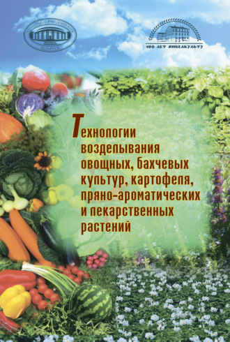 Коллектив авторов. Технологии возделывания овощных, бахчевых культур, картофеля,пряно-ароматических и лекарственных растений