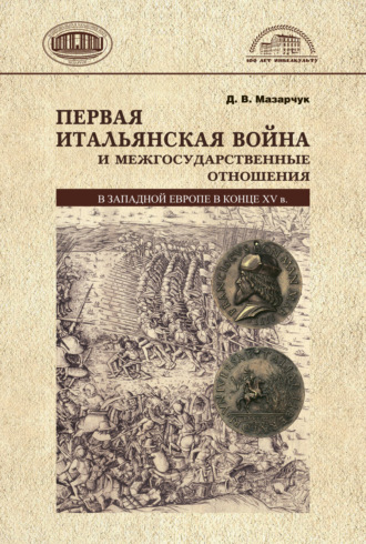 . Первая Итальянская война и межгосударственные отношения в Западной Европе в конце 15 в.