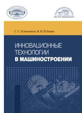 В. В. Рубаник. Инновационные технологии в машиностроении