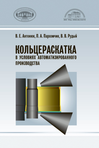 . Кольцераскатка в условиях автоматизированного производства