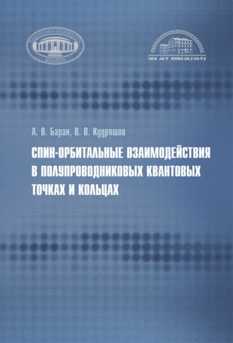 . Спин-орбитальные взаимодействия в полупроводниковых квантовых точках и кольцах