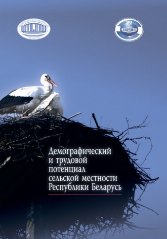 Коллектив авторов. Демографический и трудовой потенциал сельской местности Республики Беларусь