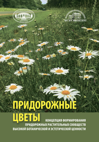 Коллектив авторов. Концепция формирования придорожных растительных сообществ высокой ботанической и эстетической ценности (придорожные цветы)