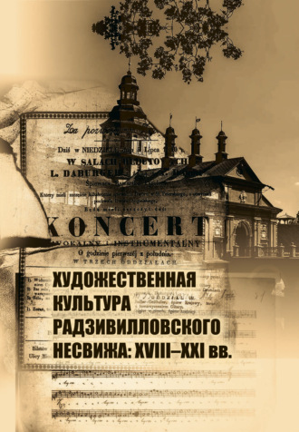 Т. Г. Мдивани. Художественная культура Радзивилловского Несвижа: 18-21 вв.
