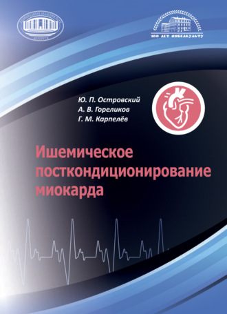 . Ишемическое посткондиционирование миокарда