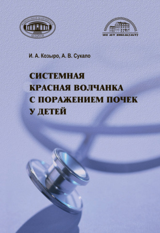 . Системная красная волчанка с поражением почек у детей