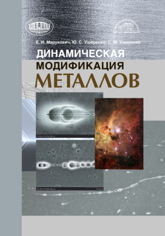 . Динамическая модификация металлов