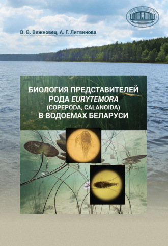. Биология представителей рода Eurytemora (Copepoda, Calanoida) в водоемах Беларуси