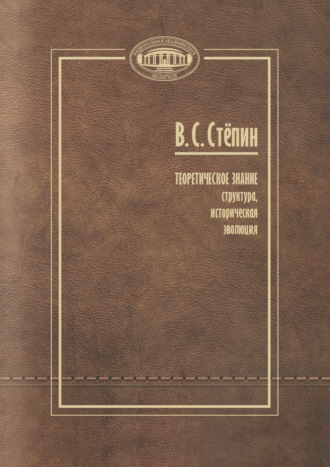 Вячеслав Семенович Стёпин. Теоретическое знание