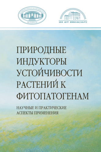 Коллектив авторов. Природные индукторы устойчивости растений к фитопатогенам