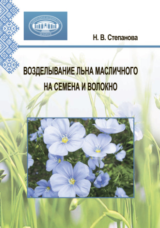 Н. В. Степанова. Возделывание льна масличного на семена и волокно