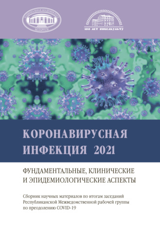 Коллектив авторов. Коронавирусная инфекция 2021