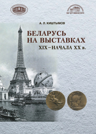 Андрей Киштымов. Беларусь на выставках 19 – начала 20 в.