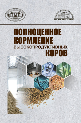 . Полноценное кормление высокопродуктивных коров