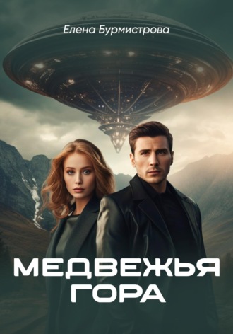 Елена Валерьевна Бурмистрова. Медвежья гора