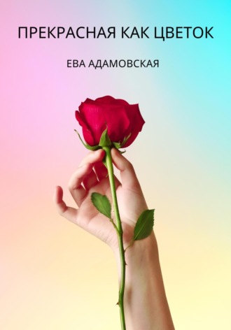 . Прекрасная как цветок