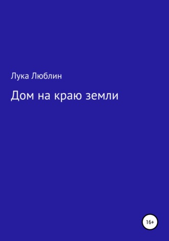 . Дом на краю земли