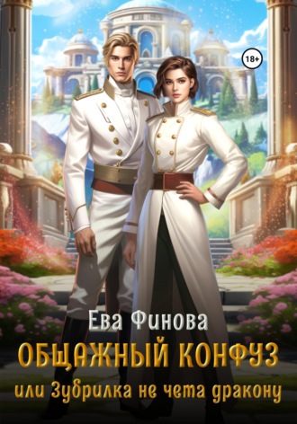 Ева Финова. Общажный конфуз, или Зубрилка не чета дракону