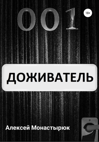 Алексей Монастырюк. Доживатель