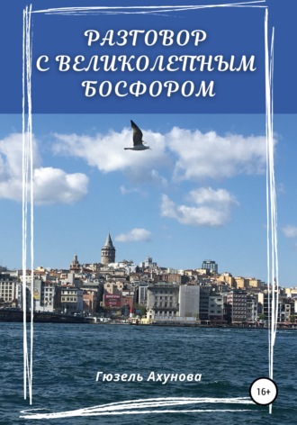 Гюзель Ахунова. Разговор с великолепным Босфором