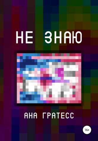 . Не знаю