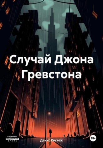 . Случай Джона Гревстона