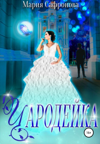Мария Сафронова. Чародейка
