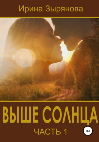. Выше солнца. Часть 1