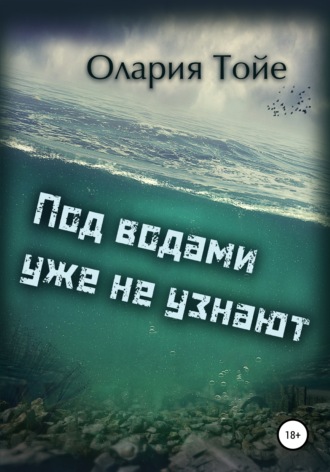 . Под водами уже не узнают