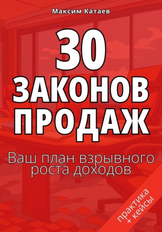 . 30 законов продаж. Ваш план взрывного роста доходов