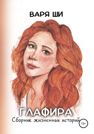 . Глафира. Сборник жизненных историй
