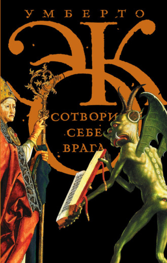 . Сотвори себе врага. И другие тексты по случаю (сборник)