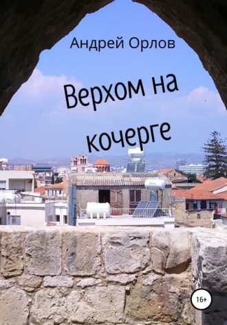 . Верхом на кочерге