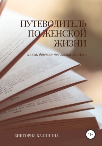 Виктория Калинина. Путеводитель по женской жизни