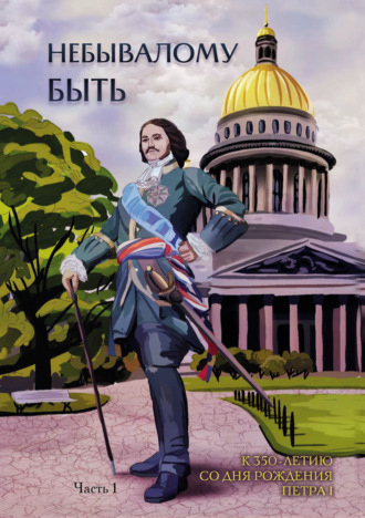 . Небывалому быть. Часть 1