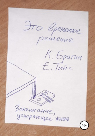Константин Брагин. Это временное решение: заклинание, ускоряющее жизнь