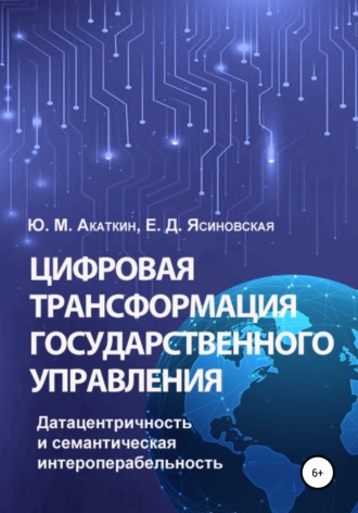 . Цифровая трансформация государственного управления. Датацентричность и семантическая интероперабельность