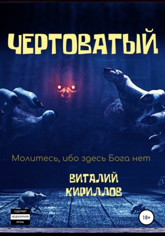 . Чертоватый