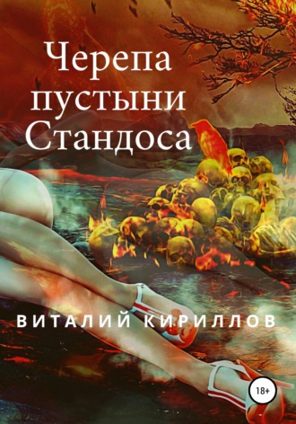 . Черепа пустыни Стандоса