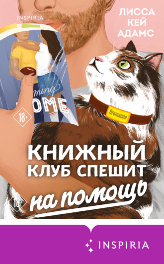 . Броманс. Книжный клуб спешит на помощь