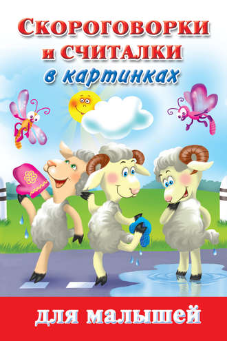 . Скороговорки и считалки в картинках для малышей