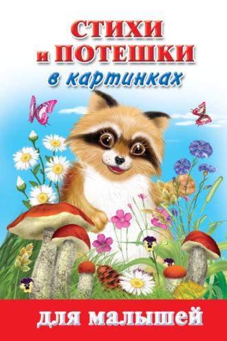 . Стихи и потешки в картинках для малышей