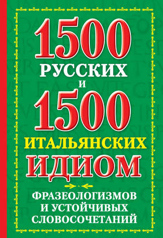 К. В. Люшнин. 1500 русских и 1500 итальянских идиом, фразеологизмов и устойчивых словосочетаний