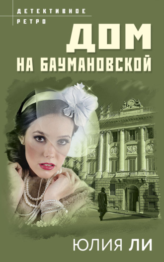Юлия Ли. Дом на Баумановской