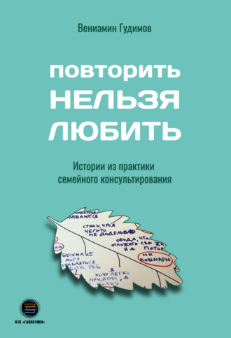 Вениамин Гудимов. Повторить Нельзя Любить