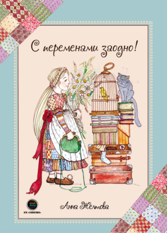 Анна Желтова. С переменами заодно! Просто о сложном