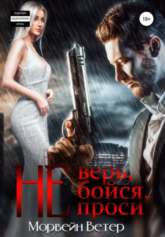 . Не верь, не бойся, не проси