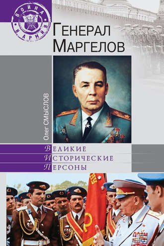 . Генерал Маргелов