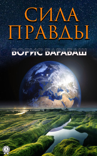 . Сила правды