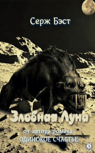 . Злобная Луна